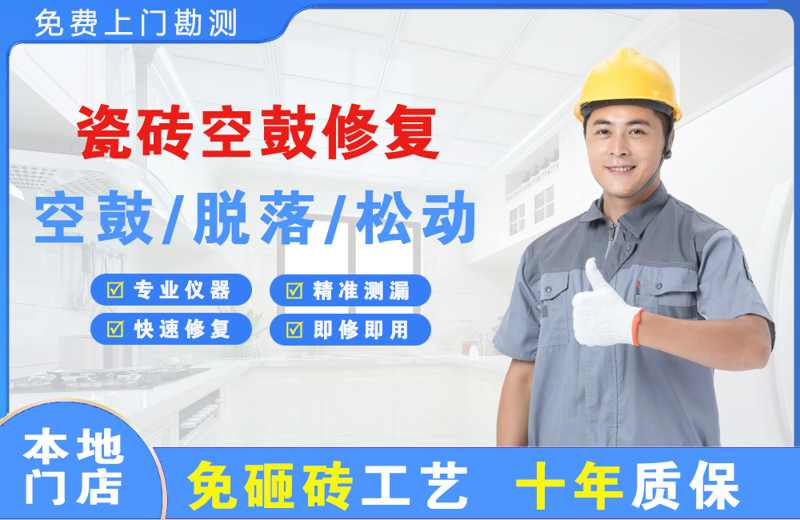 婺源瓷砖空鼓修复